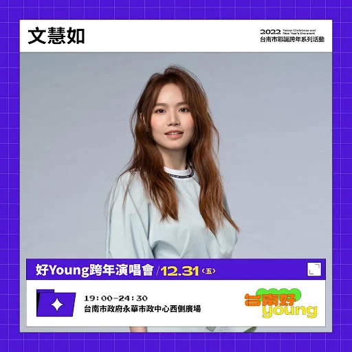 台南好YOUNG｜2022跨年演唱會｜林宥嘉、炎亞綸、周興哲、艾怡良、閻奕格、李友廷、高爾宣、婁峻碩、?te壞特、文慧如、林愷倫、許含光、大支、BTOD、吳建恆、徐凱希｜活動｜活動