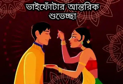 ভাইফোঁটা 2023 ছবি, শুভেচ্ছাবার্তা, স্ট্যাটাস, মেসেজ - Bhai Phota Images, Wishes, Status In Bengali