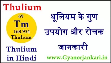 Thulium-ke-gun, Thulium-ke-upyog, Thulium-ki-Jankari, Thulium-Kya-Hai, Thulium-in-Hindi, Thulium-information-in-Hindi, Thulium-uses-in-Hindi, थूलियम-के-गुण, थूलियम-के-उपयोग, थूलियम-की-जानकारी