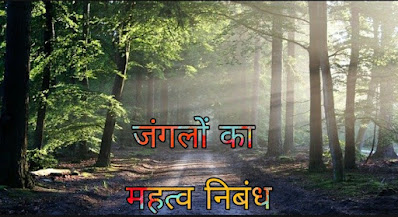 essay on forest in hindi