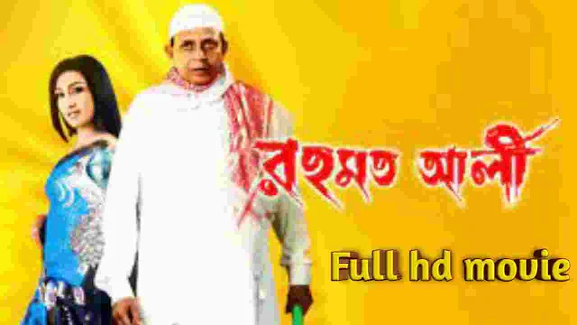 .রহমত আলী. বাংলা ফুল মুভি মিঠুন । .Rahmat Ali. Bangla Full HD Movie Watch Online