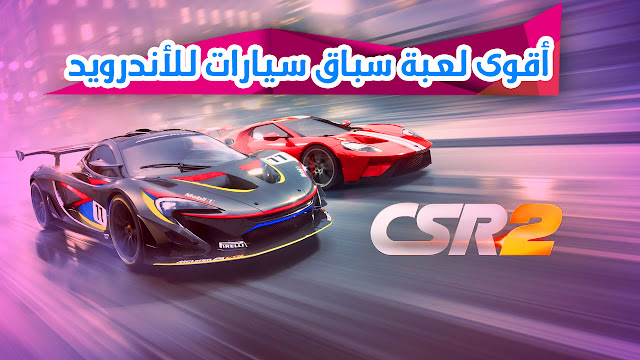 أقوى لعبة سباق سيارات للأندرويد بجرافيك خيالي | CSR Racing 2