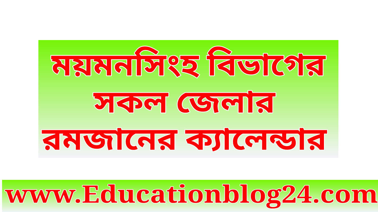 ময়মনসিংহ বিভাগের সকল জেলার রমজানের ক্যালেন্ডার ২০২২ - mymensingh division Ramadan calendar 2022