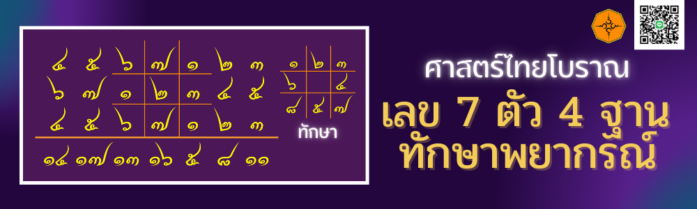 ศาสตร์เลข7ตัวและทักษา 