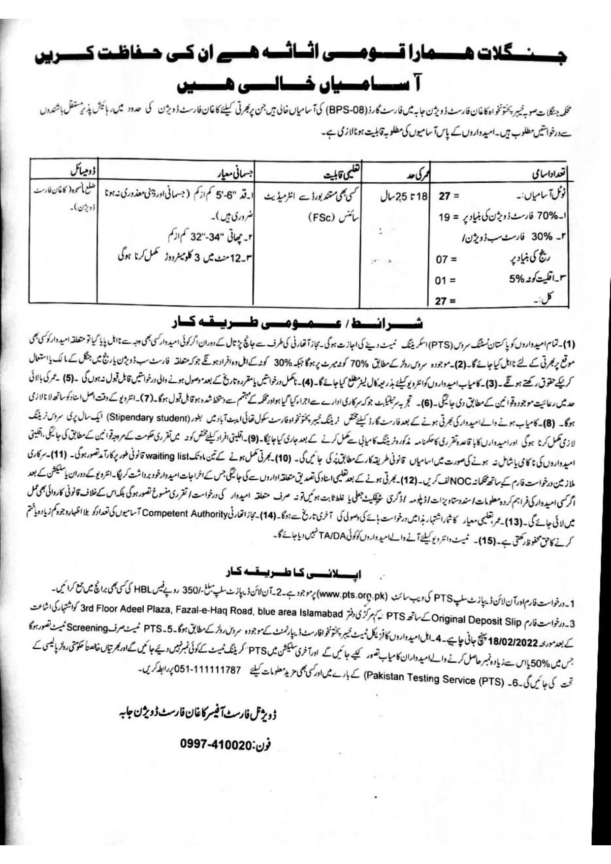 Forestry Environment and Wildlife Department Jobs 2022 | Latest Job in Pakistan