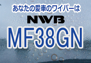 NWB MF38GN ワイパー