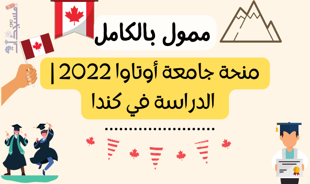 منحة جامعة أوتاوا 2022 | الدراسة في كندا - ممولة بالكامل
