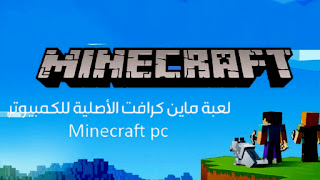 تحميل لعبة ماين كرافت الاصلية للكمبيوتر 2021 مجانا Minecraft