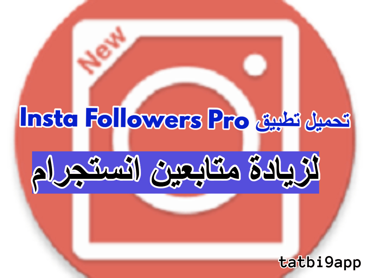 free instagram followers,how to increase instagram followers,how to get instagram followers,instagram followers,insta followers pro,how to increase followers on instagram,insta followers pro apk,insta followers pro apk coins,شرح تطبيق insta followers pro,شرح برنامج insta followers pro,insta followers pro app download,تهكير برنامج insta followers pro,cara menambah followers instagram gratis,how to get followers on instagram,how to gain instagram followers