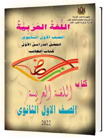 تحميل كتاب اللغة العربية للصف الأول الثانوى 2022 ترم اول PDF