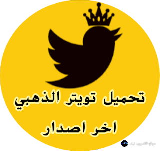 تحميل تويتر الذهبي بجانب الرسمي , twitter++ تحميل للاندرويد , twitter++ apk , تويتر معدل للاندرويد اخر اصدار , twitter++ تحميل , تحميل تويتر بلس للاندرويد بميزة تحميل الفيديو , تحميل تويتر الذهبي للايفون , تحميل تويتر بلس ابو صدام الرفاعي