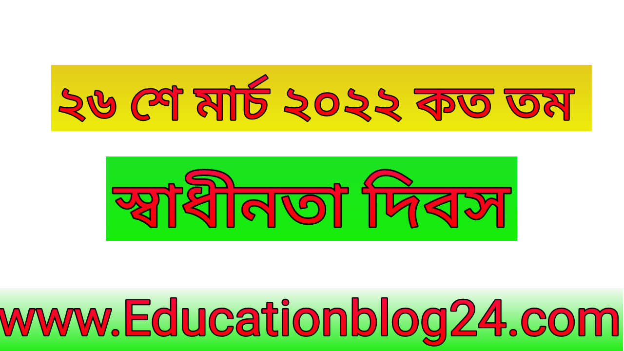 ২৬ শে মার্চ ২০২২ কত তম স্বাধীনতা দিবস | ২৬ শে মার্চ স্বাধীনতা দিবস ২০২২