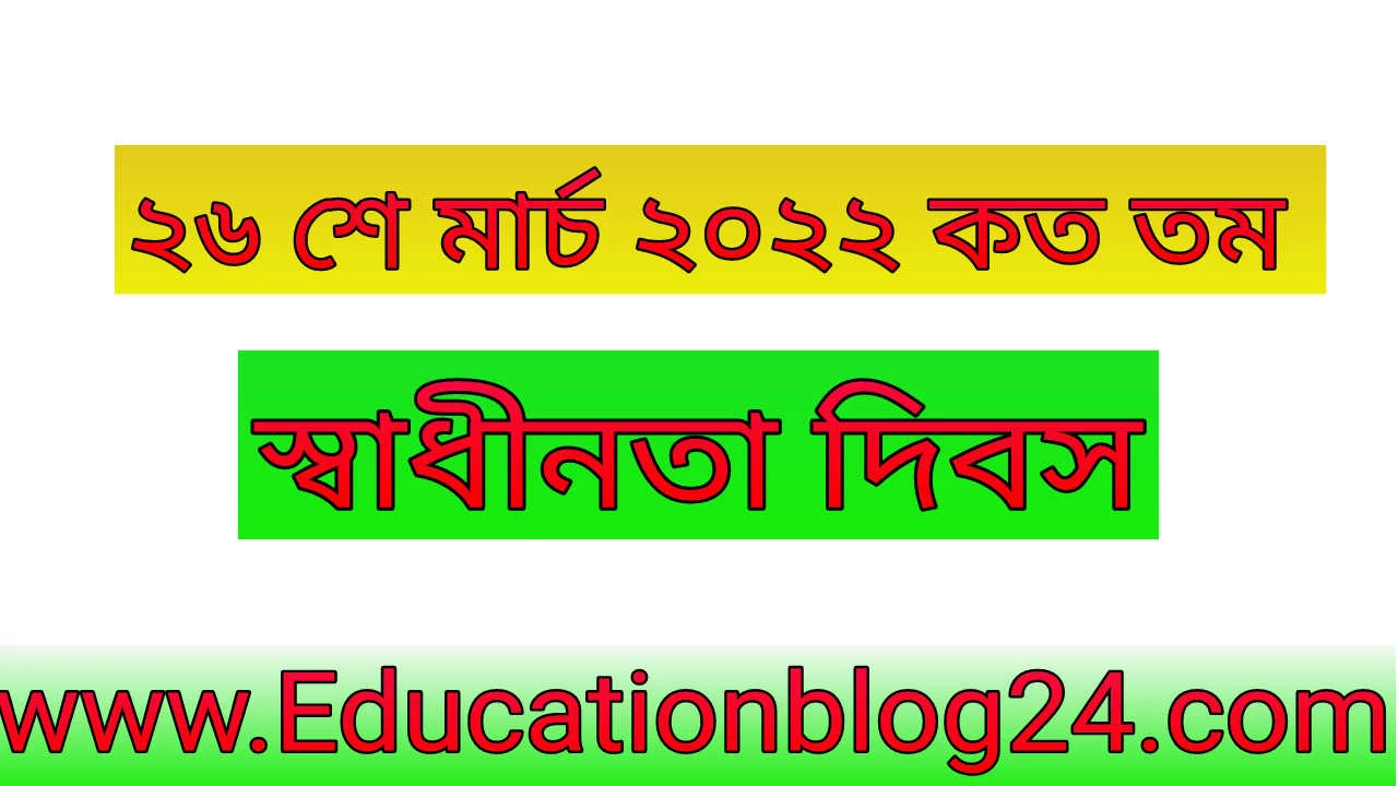 ২৬ শে মার্চ ২০২২ কত তম স্বাধীনতা দিবস | ২৬ শে মার্চ স্বাধীনতা দিবস ২০২২