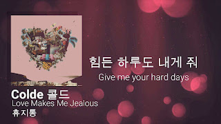 Colde (콜드) - Love makes me jealous (휴지통) Lyrics