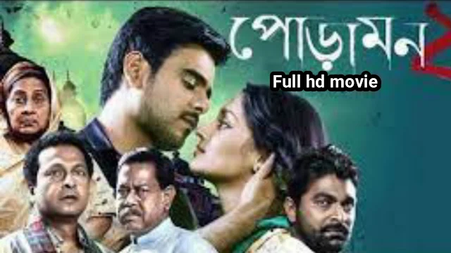 .পোড়ামন ২. বাংলা ফুল মুভি । .Poramon 2. Bangla Full HD Movie Watch Online