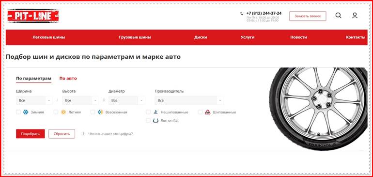 Мошеннический сайт pitline-auto.ru – Отзывы о магазине, развод! Фальшивый магазин шин и дисков PitLine