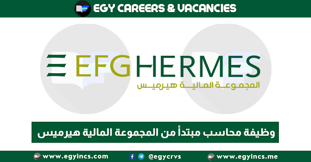 وظيفة محاسب مبتدأ لحديثي التخرج من المجموعة المالية هيرميس EFG Hermes Junior Accountant