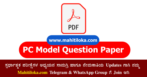 PC Model Question Paper 2023 PDF