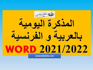 المذكرة اليومية بالعربية و الفرنسية 2021/2022 WORD
