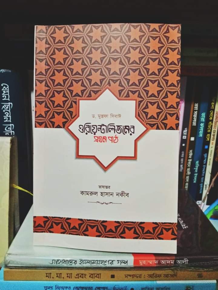 boi:- orientalism first part PDF Download by Dr. Mustafa   sipayi all book pdf download (ওরিয়েন্টালিজমের প্রথম পাঠ PDF Download)