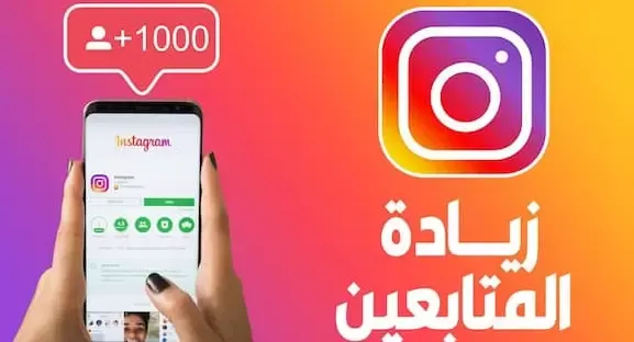 أفضل 8  مواقع للحصول و زيادة عدد متابعين  Instagram مجانا 2022