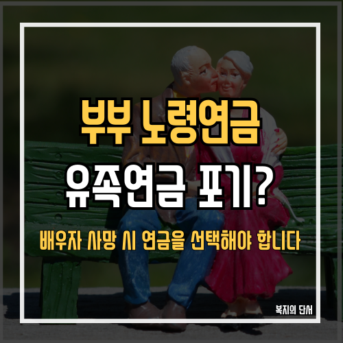 부부 노령연금 동시 수령 시 유의해야 할 핵심 정보
