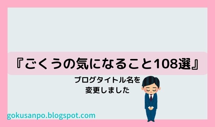 ごくうの気になること108選