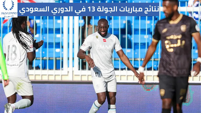 نتائج مباريات الجولة 13 في الدوري السعودي للمحترفين 2021-2022