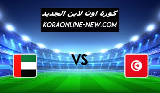 مباراة تونس اليوم بث مباشر