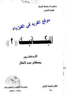 كتاب الميكانيك 2 ـ د. مصطفى عبد العال pdf