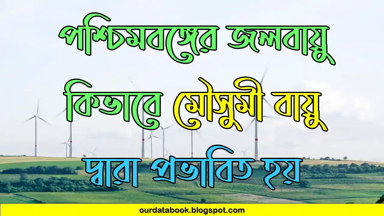 পশ্চিমবঙ্গের জলবায়ু কিভাবে মৌসুমী বায়ু দ্বারা প্রভাবিত হয়