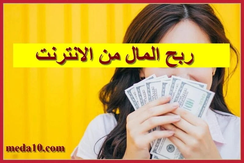 ربح المال من الانترنت للمبتدئين