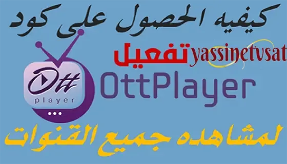 التطبيق  ottplayer لمشاهدة القنوات الرياضية والافلام والمسلسلات 2021/03/14