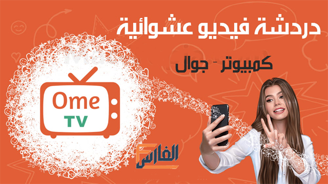 ome tv,تطبيق ome tv,تحميل تطبيق ome tv,تحميل ome tv,ome tv تحميل,برنامج ome tv,تحميل برنامج ome tv,تنزيل برنامج ome tv,تحميل تطبيق ome tv,تنزيل تطبيق ome tv,تحميل ome tv,تنزيل ome tv,ome tv للتحميل,ome tv للتنزيل,