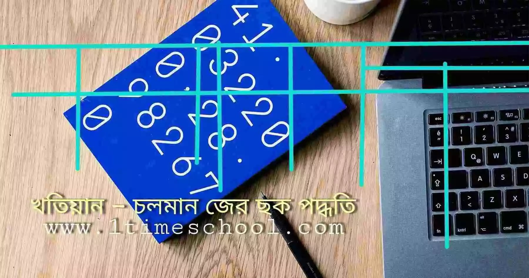 খতিয়ানের চলমান জের ছক পদ্ধতি, সহজ পদ্ধতিতে খতিয়ানের চলমান জের ছক, আধুনিক পদ্ধতিতে খতিয়ান করার নিয়ম, চলমান জের ছক পদ্ধতিতে খতিয়ান