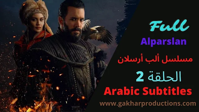 مسلسل ألب أرسلان الحلقة 2 Alparslan episode 2 in arabic subtitles