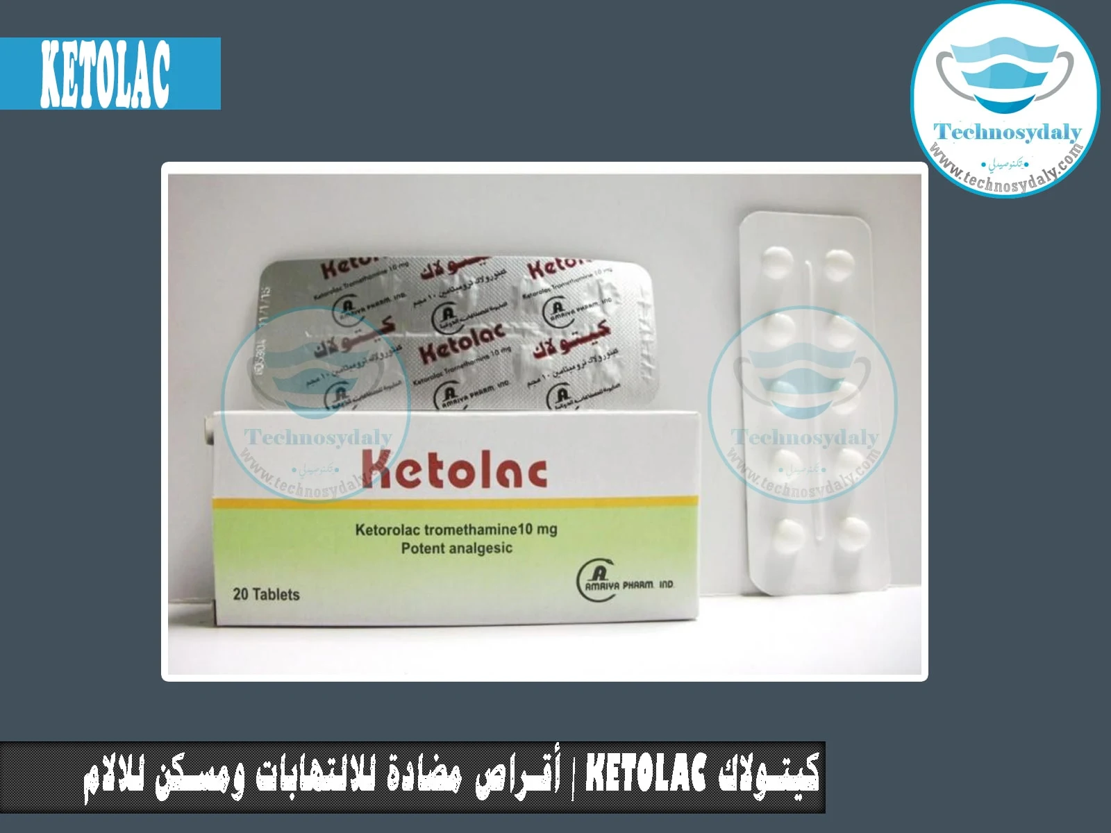 كيتولاك Ketolac  أقراص مضادة للالتهابات ومسكن للالام