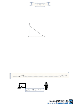 تحميل فرض تأليفي رقم 1 رياضيات سنة تاسعة أساسي مع الاصلاح pdf, رياضيات سنة  Math 9ème ​, تمارين رياضيات سنة تاسعة مع الإصلاح موقع مسار التميز