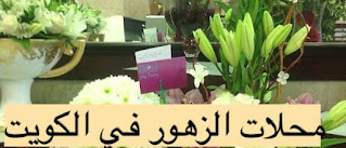 محلات زهور وورود في الكويت ، أرقام محلات بيع الزهور والورد بالكويت