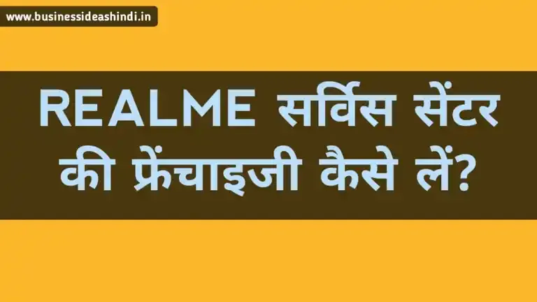 Realme सर्विस सेंटर की फ्रेंचाइजी कैसे लें?