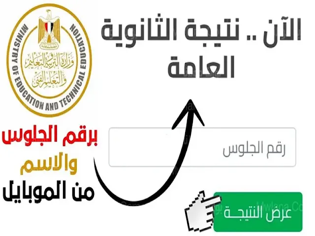 لينك نتيجة الثانوية العامة 2023 مصر برقم الجلوس والاسم (الرابط مفعل) عبر موقع وزارة التربية والتعليم