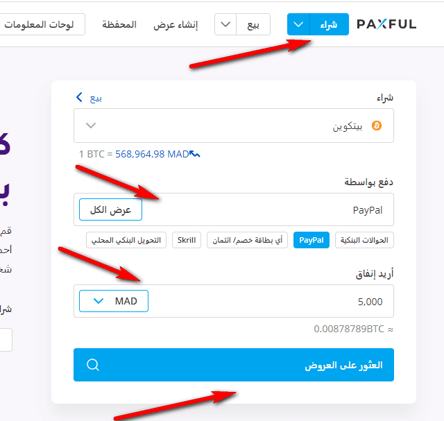 كيفية شراء عملة البتكوين في انحاء العالم من منصة paxful