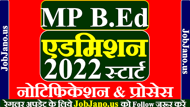 MP B Ed Admission 2022 23, एमपी बीएड एडमिशन 2022 23, MP B Ed Admission 2022 23 Form kaise bhare