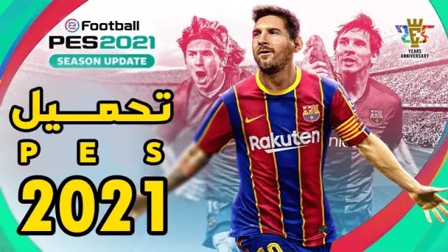 تحميل بيس 2021 للكمبيوتر