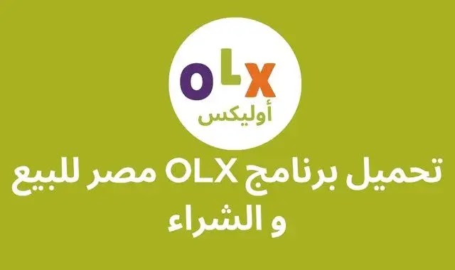 تحميل برنامج olx مصر للبيع والشراء مجانا