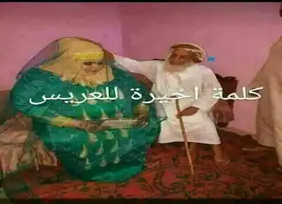 العريس شيخ رجل عربي نحيف عجوز والعروسة إمرأة شابة سمينة وتخينة جداً
