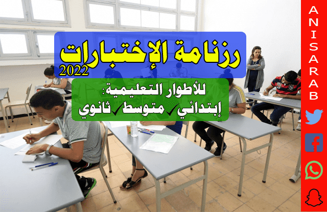 موعد الاختبارات 2022 الجزائر