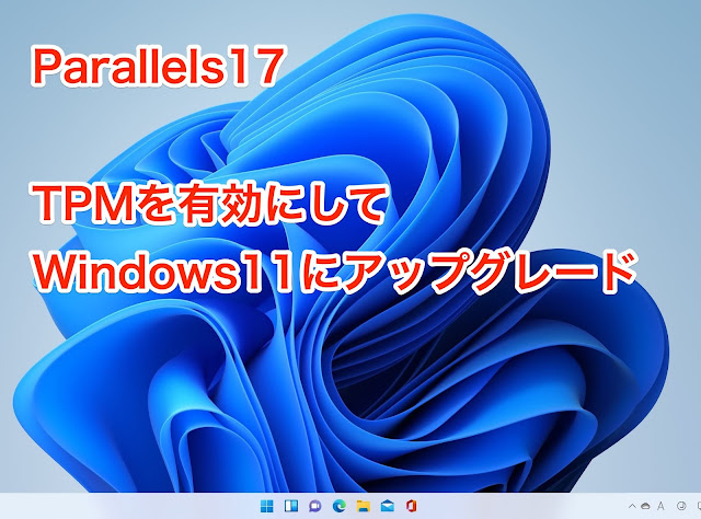 Parallels17でTPMを有効にしてWindows11にアップグレード