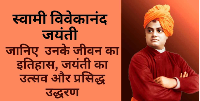 स्वामी विवेकानंद का जीवनी (Swami Vivekananda Biography)