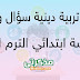  مذكرة تربية دينية للصف السادس الابتدائي نهاية ترم اول حل اسئلة كتاب الوزارة 2022